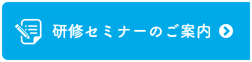 研修セミナーのご案内