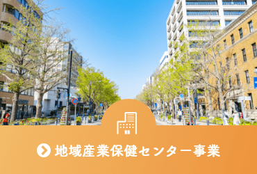 地域産業保健センター事業