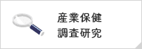 産業保健調査研究