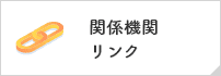 関係機関リンク