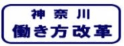 神奈川 働き方改革